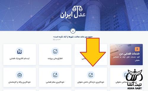 سامانه خودکاربری دارندگان دانش حقوقی